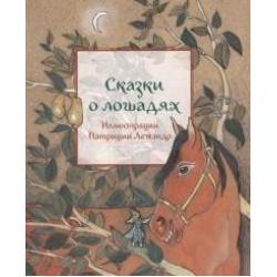 Сказки о лошадях / Пленар М.