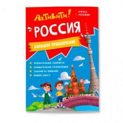 Книжка с заданиями Активити. Россия