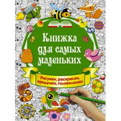 Книжка для самых маленьких. Рисунки, раскраски, придумки, головоломки