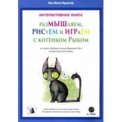 РазМЫШляем, РИСуЕМ и ИГРАеМ с котёнком Рыком