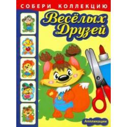 Собери коллекцию весёлых друзей