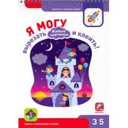 Я могу вырезать и клеить! Живые картинки. 3-5 лет (40 наклеек)