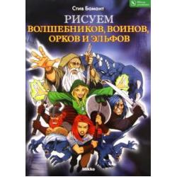 Рисуем волшебников, воинов, орков и эльфов