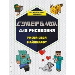 Суперблок для рисования. Рисуй свой Minecraft. 1