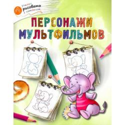 Персонажи мультфильмов