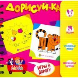 Набор для творчества Дорисуй-ка! 4-7 лет (3416)