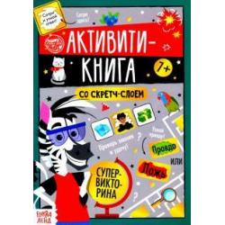 Активити-книга со скретч-слоем Супервикторина