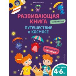 Развивающая книга с наклейками. Путешествие в космосе