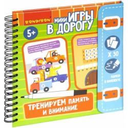 Мини-игры в дорогТренир.память и внимание ВВ5046