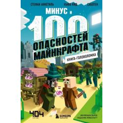 Книга-головоломка. Минус и 100 опасностей Майнкрафта