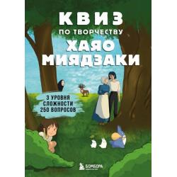 КВИЗ по творчеству Хаяо Мияздаки. 3 уровня сложности, 250 вопросов