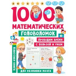 1000 математических головоломок