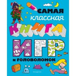 Самая классная книга игр и головоломок