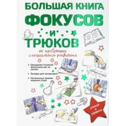 Большая книга фокусов и трюков