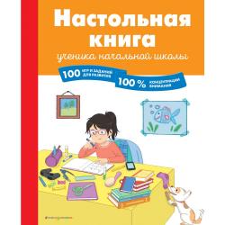 Настольная книга ученика начальной школы. 100 игр и заданий для развития, 100% концентрации внимания