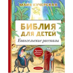 Библия для детей. Евангельские рассказы / Кучерская М.А.