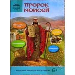 Пророк Моисей интерактивное издание для детей