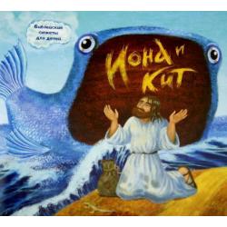 Библейские сюжеты для детей. Иона и кит