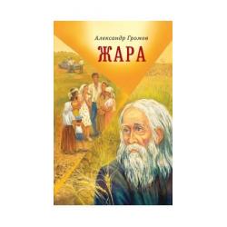 Жара. Сборник рассказов и повестей