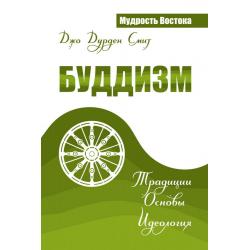 Буддизм. Традиции. Основы. Идеология