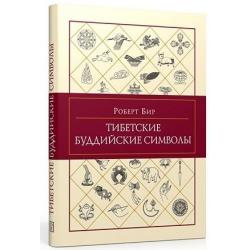 Тибетские буддийские символы / Бир Роберт