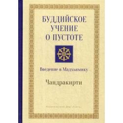 Буддийское учение о пустоте. Введение в Мадхьямику