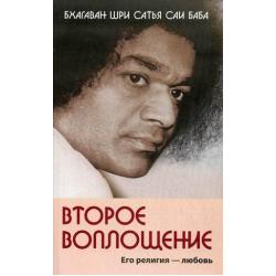 Второе воплощение. Его религия - любовь