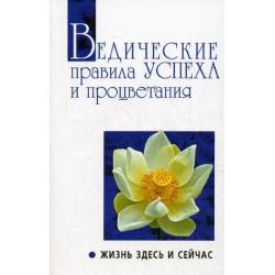 Ведические правила успеха и процветания. Жизнь здесь и сейчас. Беседы Бхагавана Шри Сатья Саи Бабы