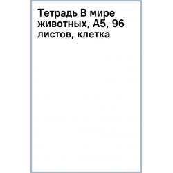 Тетрадь В мире животных, А5, 96 листов, клетка