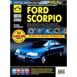 Ford Scorpio. Руководство по эксплуатации, техническому обслуживанию и ремонту