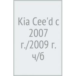 Kia Ceed. Выпуск с 2007 г. Рестайлинг в 2009 г. Руководство по эксплуатации