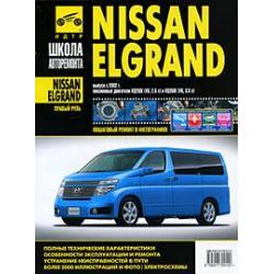 Nissan Elgrand. Руководство по эксплуатации, техническому обслуживанию и ремонту