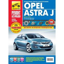 Opel Astra J. Выпуск с 2009 г. Пошаговый ремонт в фотографиях