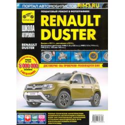 Renault Duster с 2011, рестайлинг с 2015. Руководство по эксплуатации, техническому обслуживанию