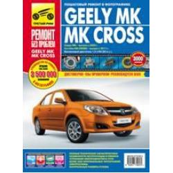 Седан Geely MK (выпуск с 2006 г.) / Хэтчбек Geely MK Cross (выпуск с 2011 г.) Пошаговый ремонт в фотографиях