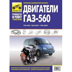 Двигатели ГАЗ-560, ГАЗ-5601, ГАЗ-5602. Полный заводской каталог