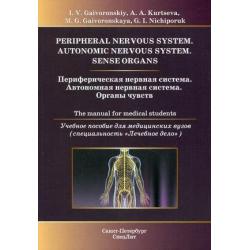 Периферическая нервная система. Автономная нервная система. Органы чувств. Учебное пособие для медицинских вузов (специальность Лечебное дело)