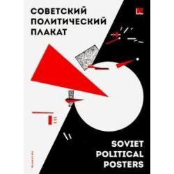 Набор открыток Советский политический плакат