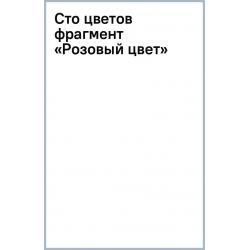 Сто цветов. Фрагмент «Розовый цвет», 32 листа