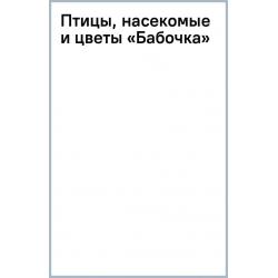 Птицы, насекомые и цветы. Бабочка, 32 листа