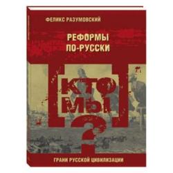 Кто мы? Реформы по-русски