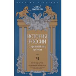 История России с древнейших времен. Том VI