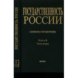 Государственность России. Книга 6. Часть 2