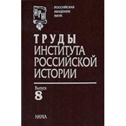 Труды института российской истории. Выпуск 8