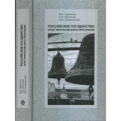 Российское государство. Опыт философского прочтения