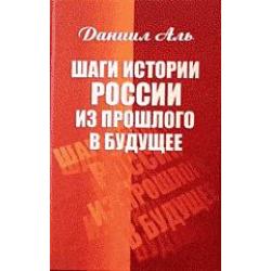 Шаги истории России из прошлого в будущее
