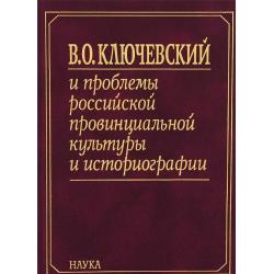 В.О. Ключевский и проблемы российской провинциальной культуры и историографии. В 2-х книгах. Книга 1