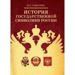 История государственной символики России