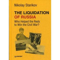 The Liquidation of Russia. Who Helped the Reds to Win the Civil War?