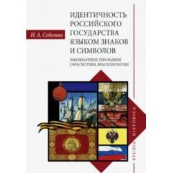 Идентичность Российского государства языком знаков и символов эмблематики, геральдики, сфрагистики, вексиллологии